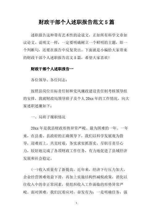 财政干部个人述职报告范文5篇.doc