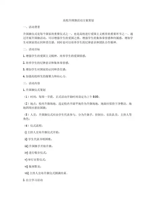 高校升国旗活动方案策划