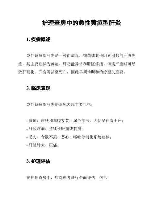护理查房中的急性黄疸型肝炎