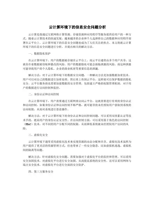 云计算环境下的信息安全问题分析
