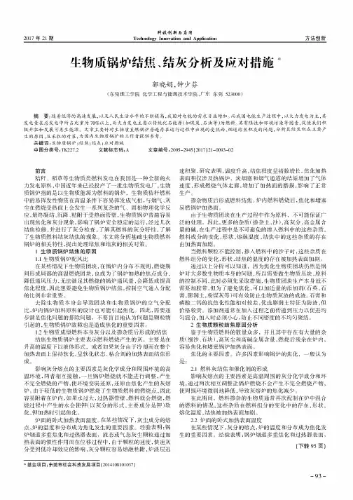 生物质锅炉结焦、结灰分析及应对措施