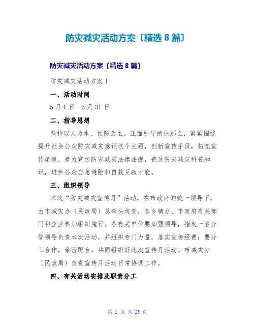 防灾减灾活动方案(精选8篇)