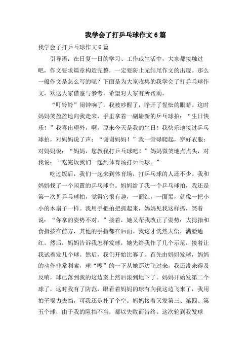 我学会了打乒乓球作文6篇