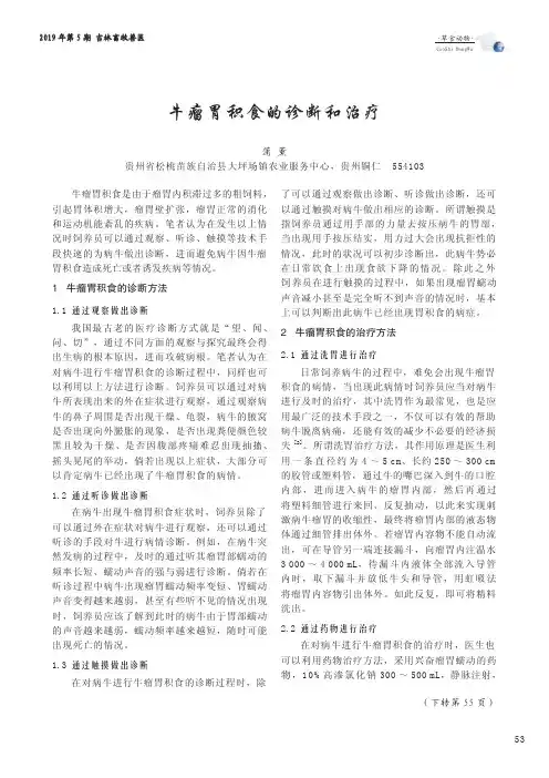 牛瘤胃积食的诊断和治疗