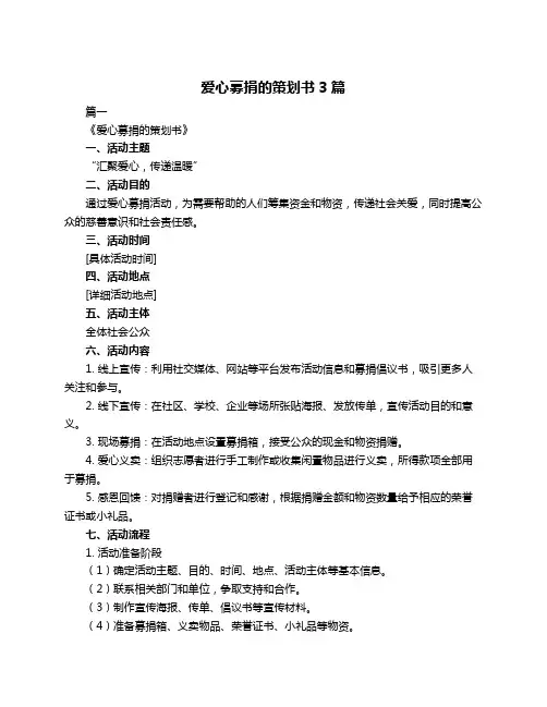 爱心募捐的策划书3篇