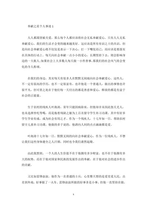 奉献之星个人事迹五篇800字左右(精选)