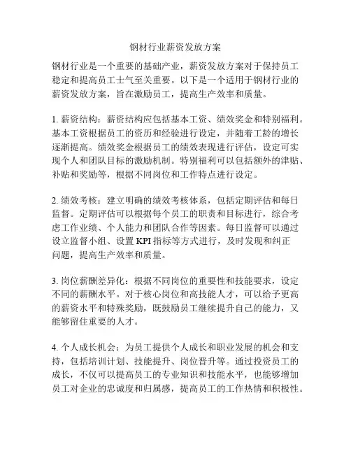 钢材行业薪资发放方案