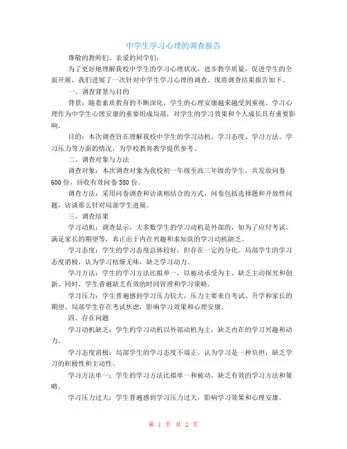 中学生学习心理的调查报告