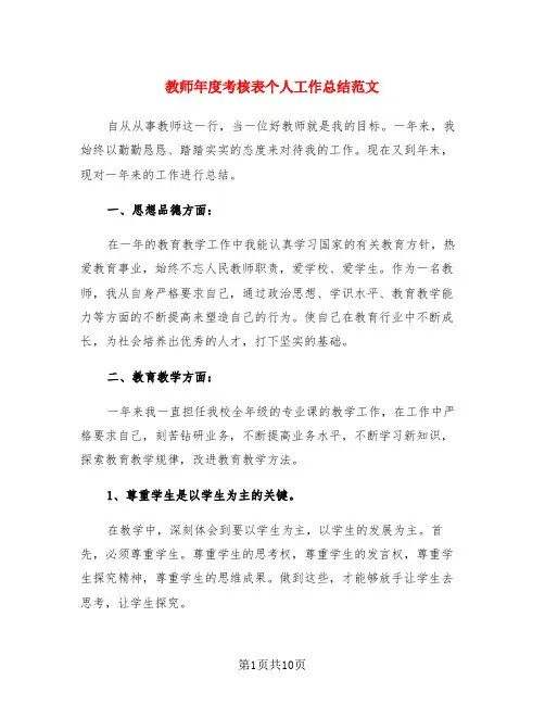 教师年度考核表个人工作总结范文(4篇)