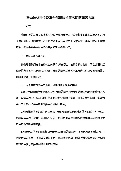数字教材建设及平台部署技术服务团队配置方案