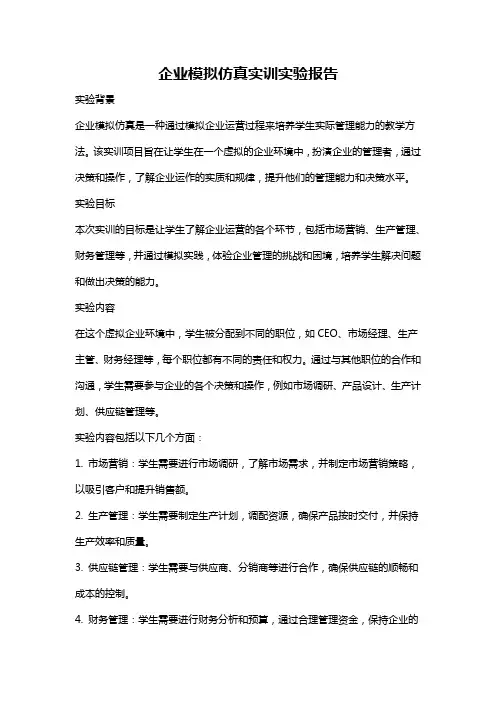 企业模拟仿真实训实验报告