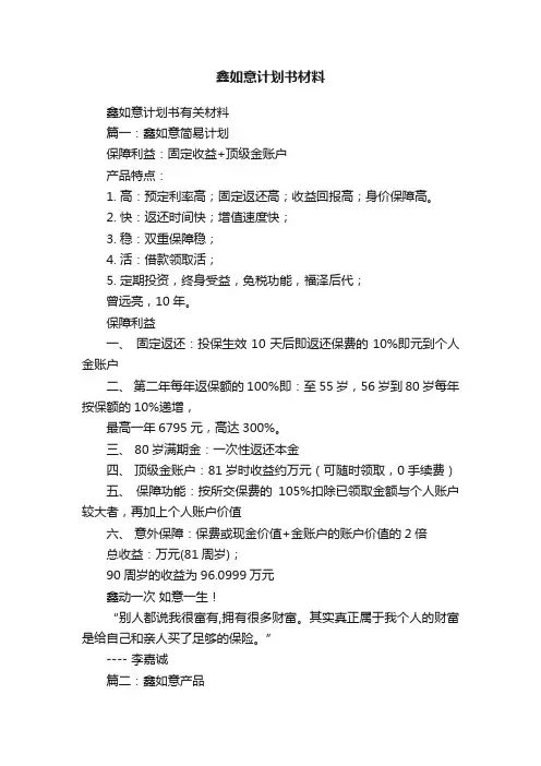 鑫如意计划书材料
