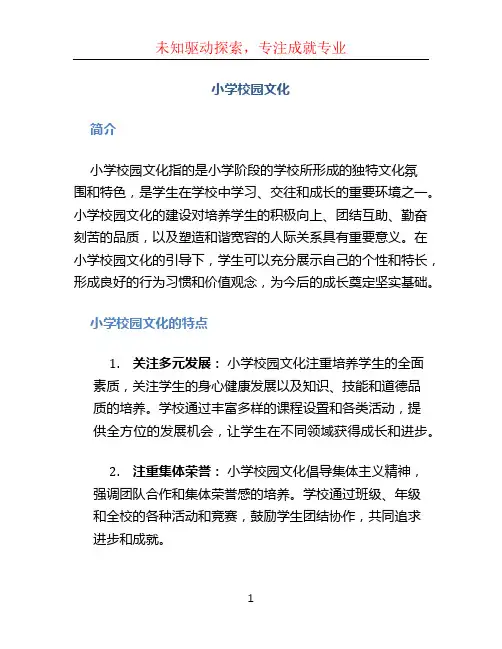 小学校园文化