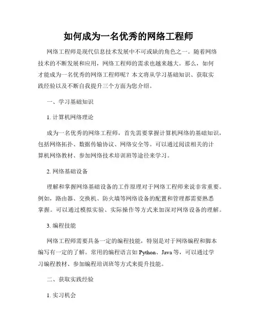 如何成为一名优秀的网络工程师