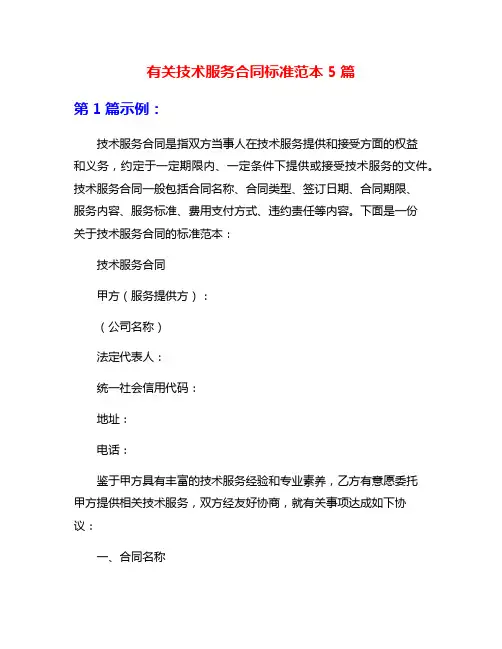 有关技术服务合同标准范本5篇