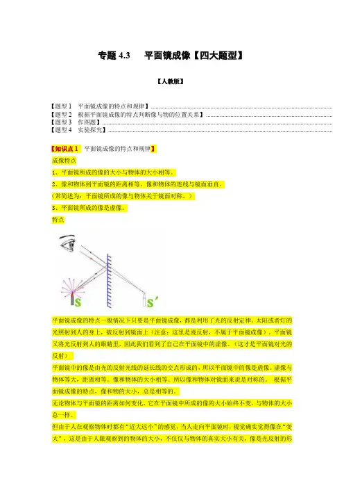人教版八年级物理上册举一反三系列  专题4.3平面镜成像【四大题型】(原卷版+解析)