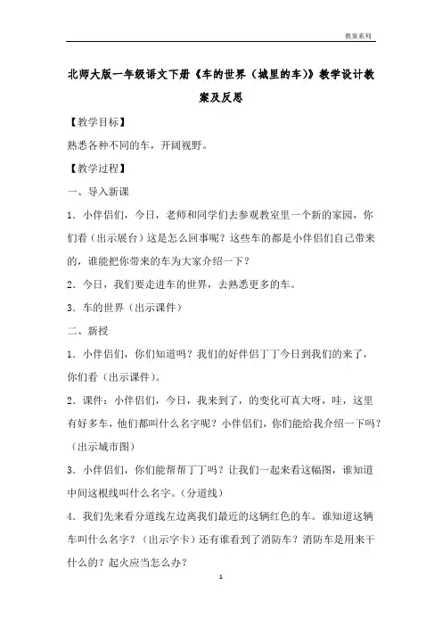 北师大版一年级语文下册《车的世界(城里的车)》教学设计教案及反思 