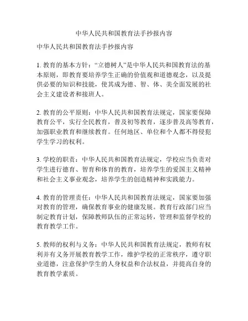 中华人民共和国教育法手抄报内容