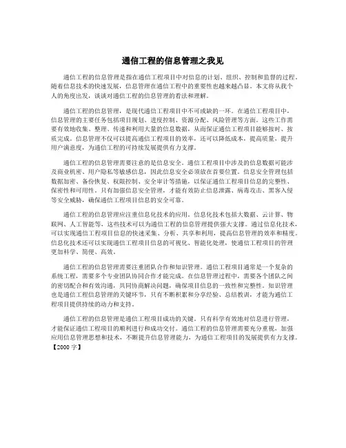 通信工程的信息管理之我见