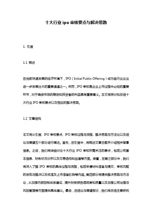 十大行业ipo审核要点与解决思路