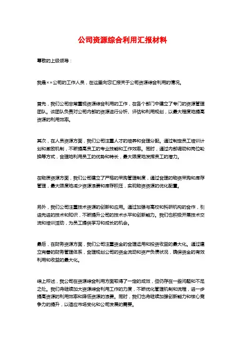 公司资源综合利用汇报材料