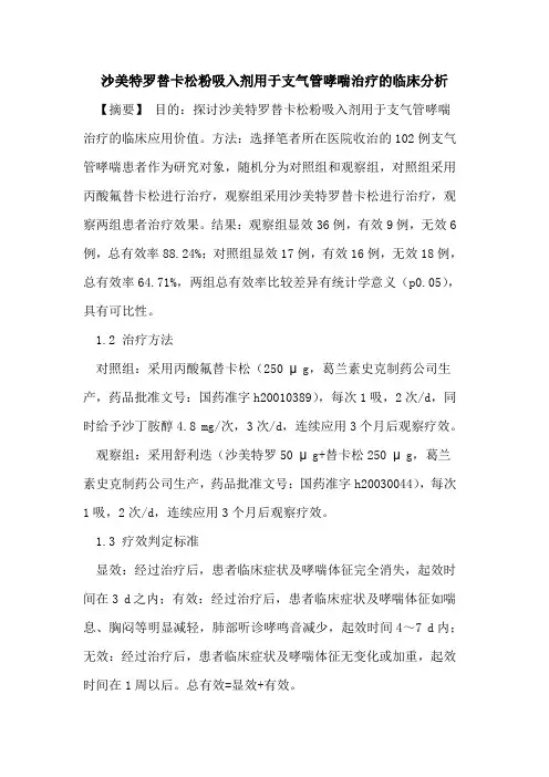 沙美特罗替卡松粉吸入剂用于支气管哮喘治疗临床分析