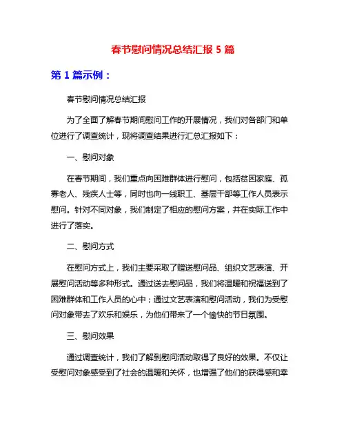 春节慰问情况总结汇报5篇