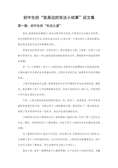 初中生的“我身边的宪法小故事”征文集
