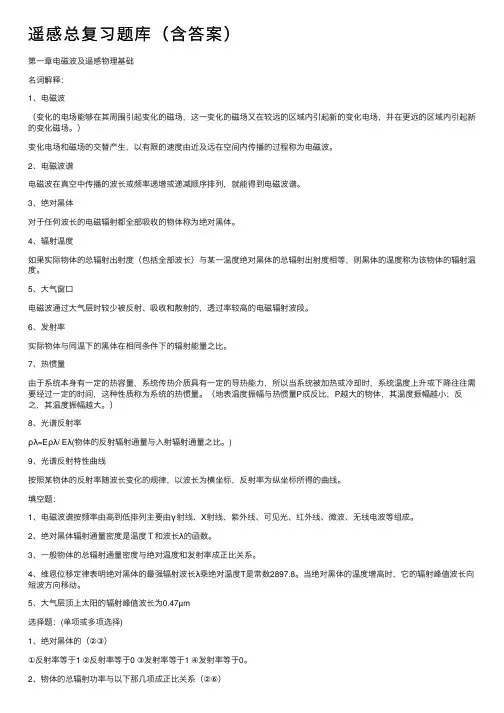 遥感总复习题库（含答案）