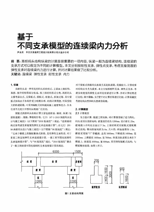 基于不同支承模型的连续梁内力分析