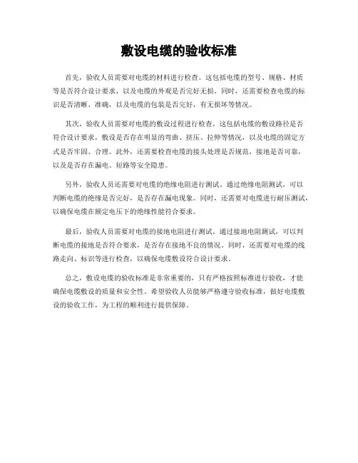 敷设电缆的验收标准