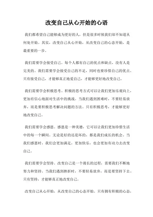 改变自己从心开始的心语
