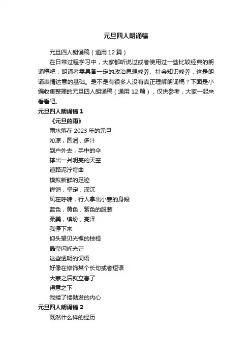 元旦四人朗诵稿（通用12篇）