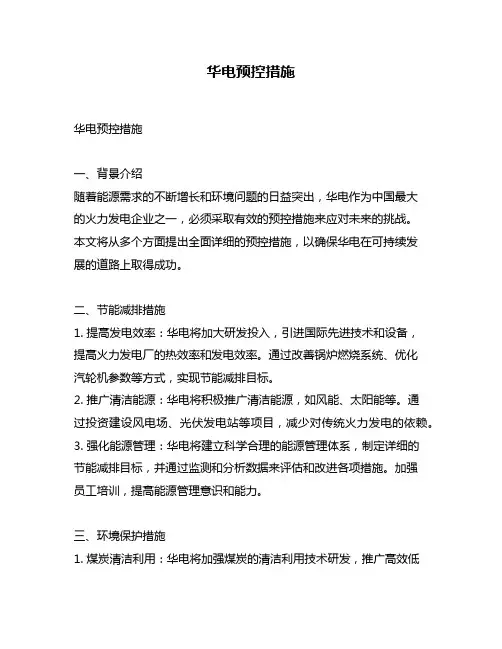 华电预控措施