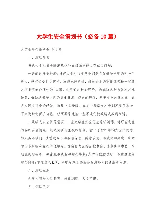 大学生安全策划书(必备10篇)