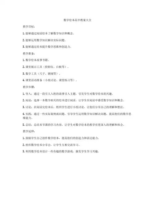 数学绘本高中教案大全
