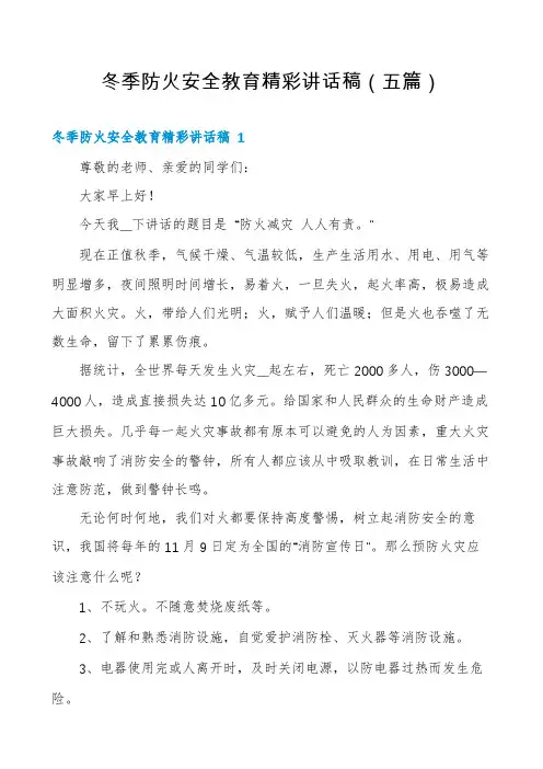 冬季防火安全教育精彩讲话稿(五篇)