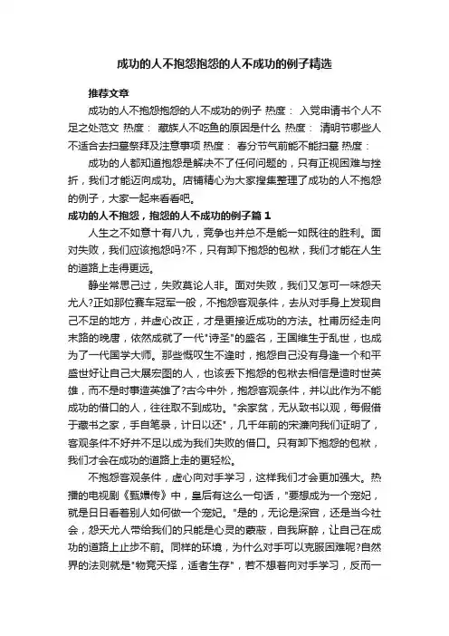 成功的人不抱怨抱怨的人不成功的例子精选