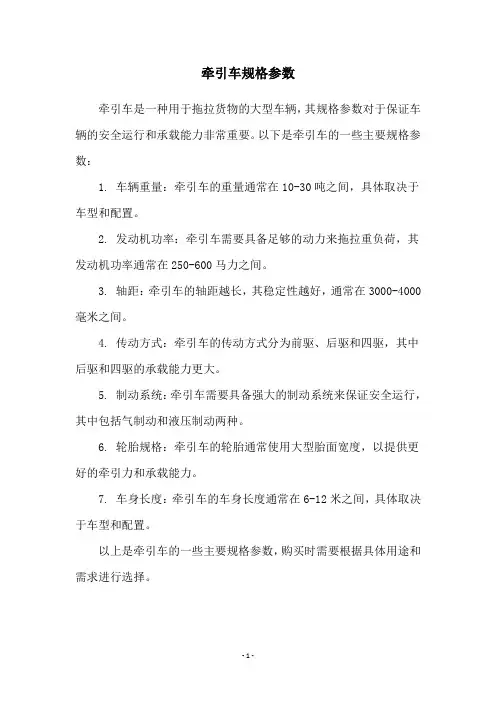 牵引车规格参数