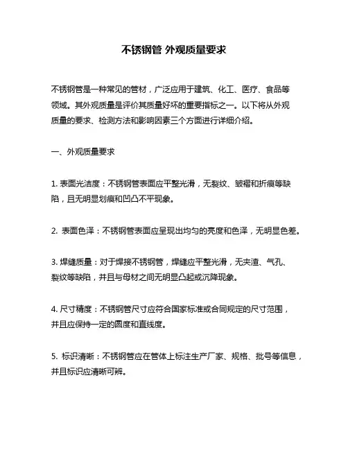 不锈钢管 外观质量要求