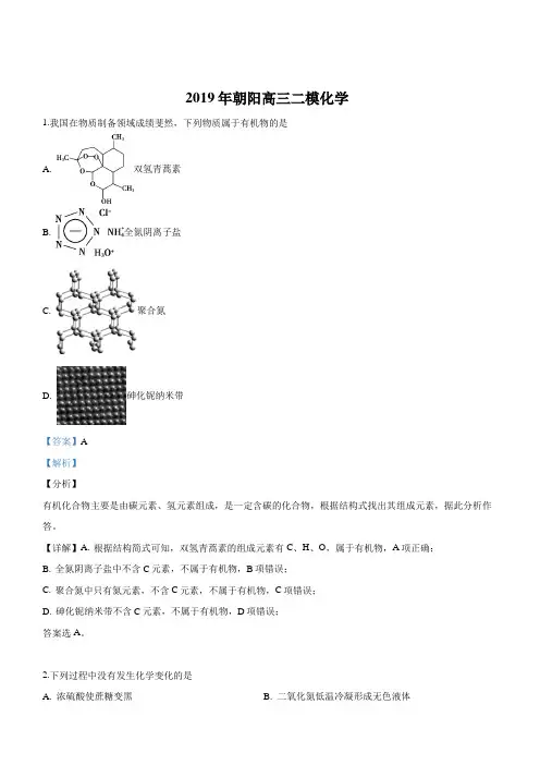北京市朝阳区2019届高三下学期高考二模考试化学试卷【附解析】