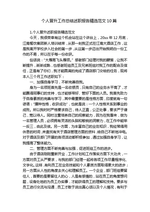个人晋升工作总结述职报告精选范文10篇
