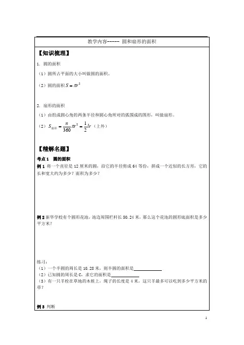 圆和扇形的面积