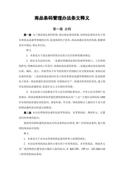 商品条码管理办法条文释义