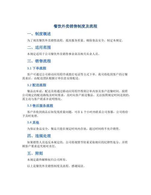餐饮外卖销售制度及流程