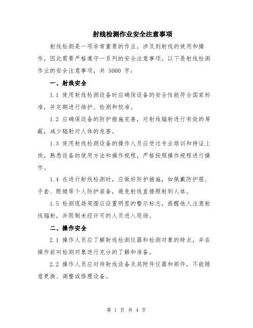 射线检测作业安全注意事项