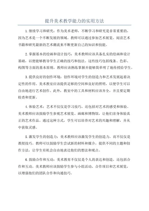 提升美术教学能力的实用方法