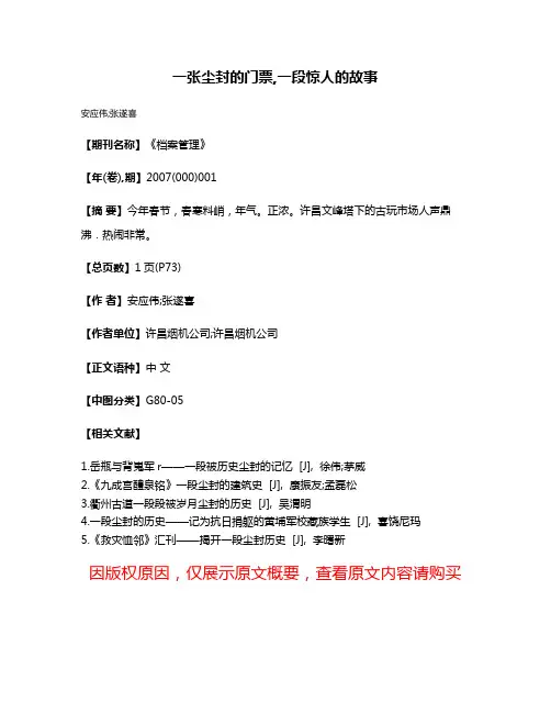 一张尘封的门票,一段惊人的故事