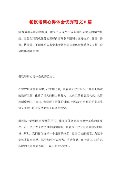 餐饮培训心得体会优秀范文8篇