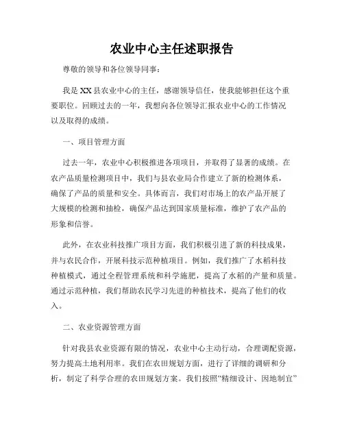 农业中心主任述职报告